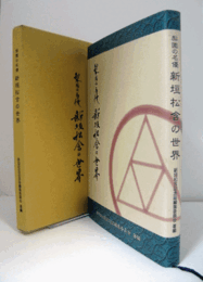 梨園の名優新垣松含の世界/