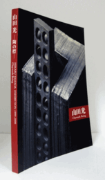 山田光 : 陶の標/Hikaru Yamada exhibition 1999-2000 : claywork being