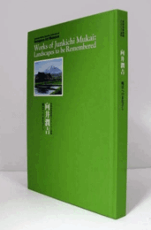 向井潤吉 : 風景へのまなざし/