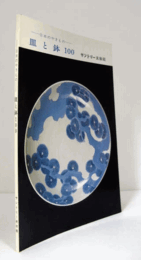 皿と鉢100 : 日本のやきもの/