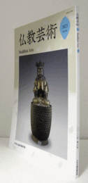 仏教芸術　第10号　鳩摩羅天と梵天　他）/