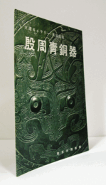 殷周青銅器　（天理ギャラリー 第30回展）/