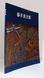 藤井達吉展 : 近代工芸の先駆者