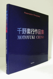千野素行作品集 : ポスタリゼィション・フォト/Motoyuki Chino : posterization photo