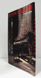 Avantgarde : international art magazine : 季刊インターナショナルアートマガジンVol.4：海外アート特集　現代のロシアンアートの50年　他/