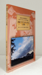 国家アイデンティティと宗教　（国際日本学研究叢書 20）/