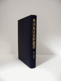 世田谷区史料叢書　第14巻/