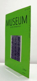 ＭＵＳＥＵＭ　東京国立博物館研究誌　Ｎｏ．５１５　　１９９４年２月号：東京本願寺阿弥陀如来立像について　他　/