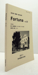 Fortuna : 欧米文学・言語学・比較文化研究　No.22/