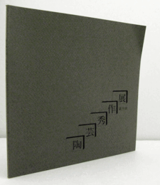 第10回　陶芸秀作展/