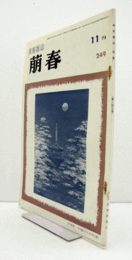 美術雑誌　萌春　249号　”仏師”その存在と意識　他/