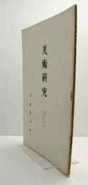 美術研究　第283号：  	『芥子園画伝』につい　他　昭和47年度第三冊/