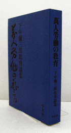 萬人労働の教育 : 下中彌三郎教育論集/