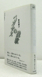 ペガサスの挽歌　シリーズ 日本語の醍醐味（４）