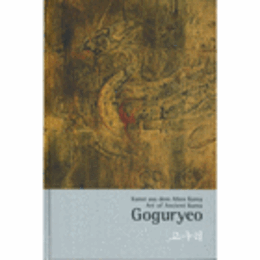 KUNST AUS DEM ALTEN KOREA: GOGURYEO/ART OF ANCIENT KOREA: GOGURYEO/古代韓国美術展目録