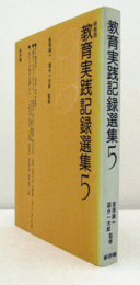 新装版　教育実践記録選集　５/