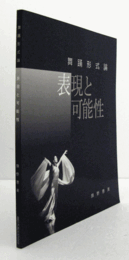 舞踊形式論 : 表現と可能性/