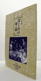 特別展ほくろの呼鈴 : 実篤と家族/