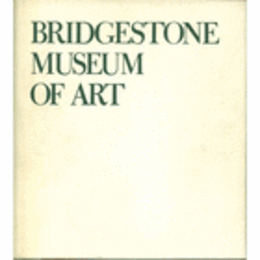 ブリヂストン美術館　ＢＲＩＤＧＥＳＴＯＮＥ　ＭＵＳＥＵＭ　ＯＦ　ＡＲＴ