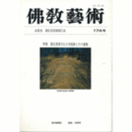 佛教藝術　１７４号　１９８７年９月号