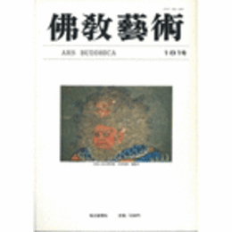 佛教藝術　１８１号　１９８８年１１月号