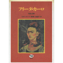 フリーダ・カーロ　生涯と芸術