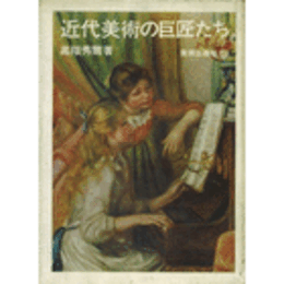 近代美術の巨匠たち