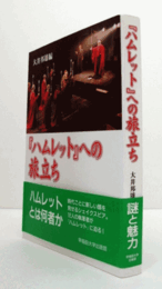 『ハムレット』への旅立ち/