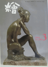 繪　No.２４１　 １９８４年３月号/