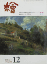 繪　No.２５０　 １９８４年１２月号/