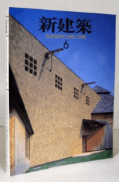 新建築　第７３号　１９９８年６月号/