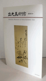 出光美術館　館報　１５４号：麗しのうつわ　日本のやきものを楽しむ(下)　他/