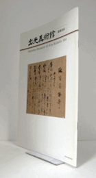 出光美術館　館報　１６４号：後小松天皇筆「詠百首倭哥」　他/