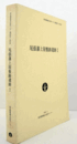 尾張藩上屋敷跡遺跡 1 ＜東京都埋蔵文化財センター調査報告 第30集＞/