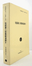 尾張藩上屋敷跡遺跡 4 ＜東京都埋蔵文化財センター調査報告 第70集＞/