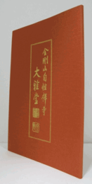 大雅堂 : 金剛山自性禅寺/