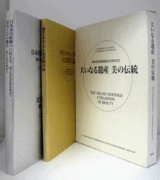 「大いなる遺産 美の伝統展」 : 東京美術倶楽部創立百周年記念：日本近代絵画の巨匠たち/国宝を中心とする古美術名品　2冊揃い/