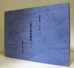 宇津木家書簡集　（2）（世田谷叢書  第5集）/