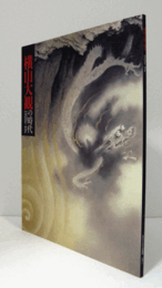 横山大観の時代 : 1920s-40s　（三の丸尚蔵館企画展図録 no.15）/