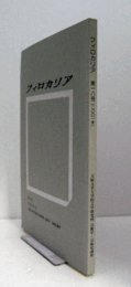 フィロカリア　第１８号　：ホメロスの自然感情（2）　他/