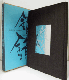 銀鏡 ＜山本美智代オフセット版画集 2＞/