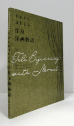 モネからはじまる住友洋画物語/