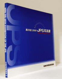 JPS展作品集　第２５回（2000）：2000　The 25TH exhibition of the JPS JPS写真展/