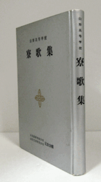 山形高等学校寮歌集/