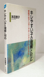 キレやすい子の理解と対応 : 学校でのアンガーマネージメント・プログラム/