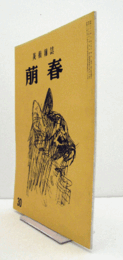 美術雑誌　萌春　30号：特集　古典から現代へ　牧渓　他/