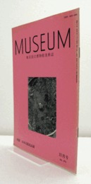 ＭＵＳＥＵＭ　東京国立博物館研究誌　Ｎｏ．４７６　　１９９０年１１月号：特集・日本美術名品展/