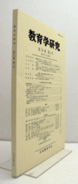 教育学研究　第７６巻　第１号　（季刊　非売品）（沖縄教育における「文明開化」と「大和化」　他）/