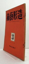 造形芸術　第２巻３号　肖像画研究　（通巻７号）/