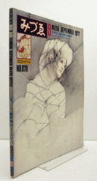 みづゑ　第870号 ： 特集：エゴン・シーレ/有元利夫/速水史朗/清宮質文/ジョン・F・ケーニング/ヘールトヘン/